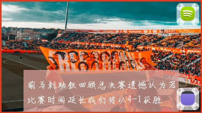 前马刺助教回顾总决赛遗憾认为若比赛时间延长我们将以4-1获胜