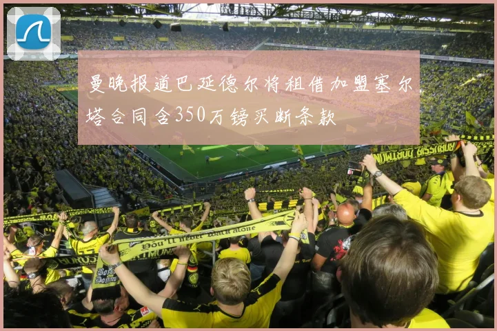 曼晚报道巴延德尔将租借加盟塞尔塔合同含350万镑买断条款