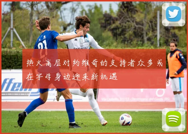 热火高层对约维奇的支持者众多或在字母身边迎来新机遇
