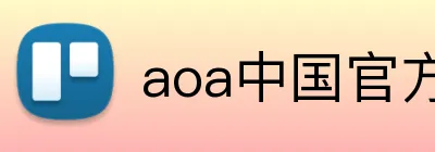 aoa中国官方入口 logo